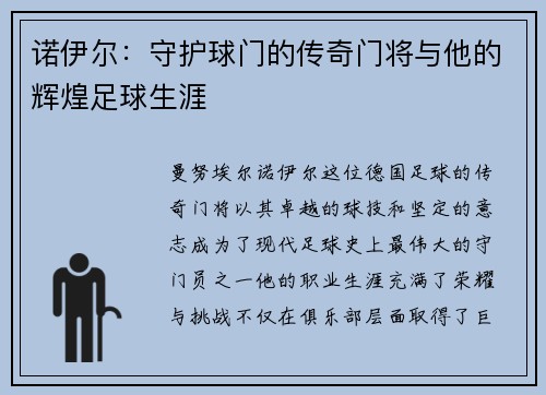 诺伊尔：守护球门的传奇门将与他的辉煌足球生涯