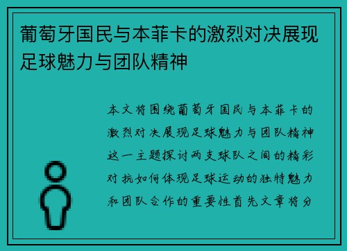 葡萄牙国民与本菲卡的激烈对决展现足球魅力与团队精神