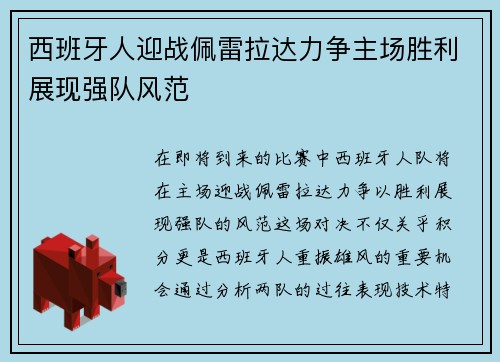 西班牙人迎战佩雷拉达力争主场胜利展现强队风范