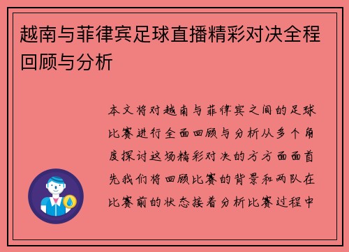 越南与菲律宾足球直播精彩对决全程回顾与分析