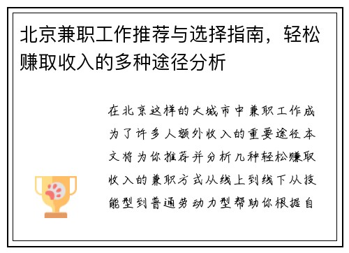 北京兼职工作推荐与选择指南，轻松赚取收入的多种途径分析