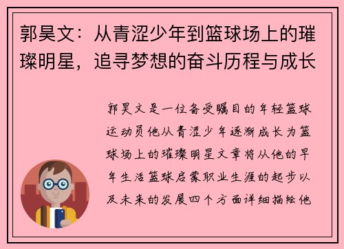 郭昊文：从青涩少年到篮球场上的璀璨明星，追寻梦想的奋斗历程与成长故事