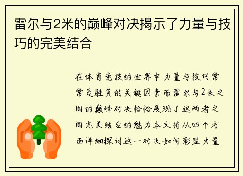 雷尔与2米的巅峰对决揭示了力量与技巧的完美结合