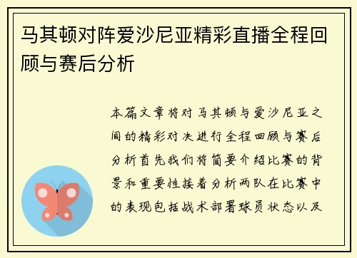 马其顿对阵爱沙尼亚精彩直播全程回顾与赛后分析