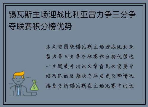 锡瓦斯主场迎战比利亚雷力争三分争夺联赛积分榜优势