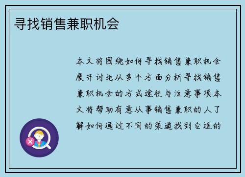 寻找销售兼职机会