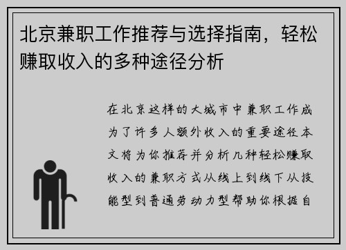 北京兼职工作推荐与选择指南，轻松赚取收入的多种途径分析