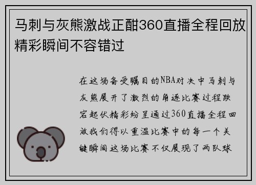 马刺与灰熊激战正酣360直播全程回放精彩瞬间不容错过