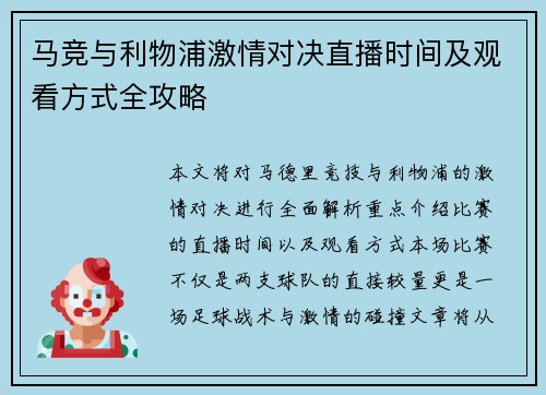 马竞与利物浦激情对决直播时间及观看方式全攻略