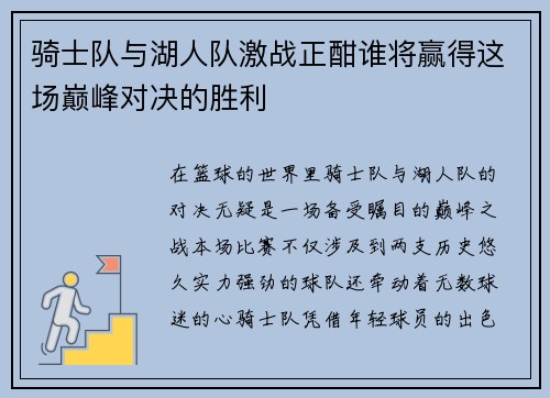 骑士队与湖人队激战正酣谁将赢得这场巅峰对决的胜利