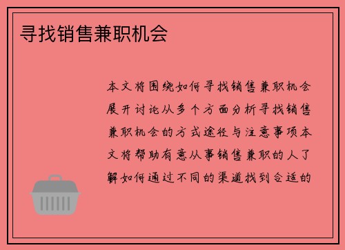 寻找销售兼职机会