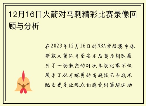 12月16日火箭对马刺精彩比赛录像回顾与分析