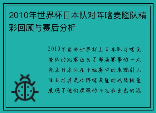 2010年世界杯日本队对阵喀麦隆队精彩回顾与赛后分析