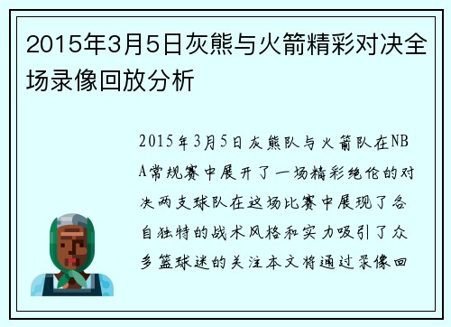 2015年3月5日灰熊与火箭精彩对决全场录像回放分析