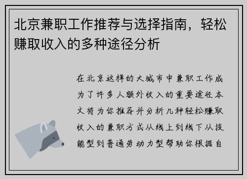 北京兼职工作推荐与选择指南，轻松赚取收入的多种途径分析