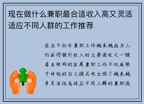 现在做什么兼职最合适收入高又灵活适应不同人群的工作推荐