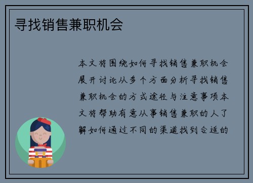 寻找销售兼职机会