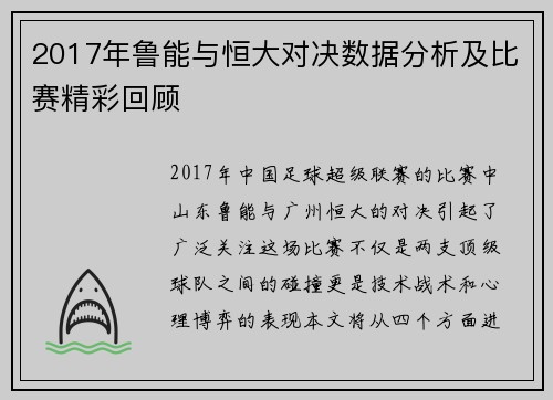 2017年鲁能与恒大对决数据分析及比赛精彩回顾