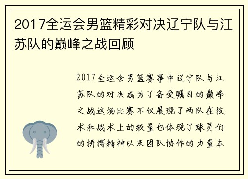 2017全运会男篮精彩对决辽宁队与江苏队的巅峰之战回顾