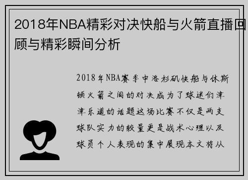 2018年NBA精彩对决快船与火箭直播回顾与精彩瞬间分析