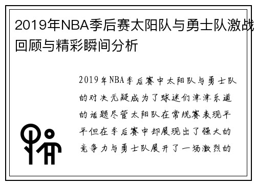 2019年NBA季后赛太阳队与勇士队激战回顾与精彩瞬间分析