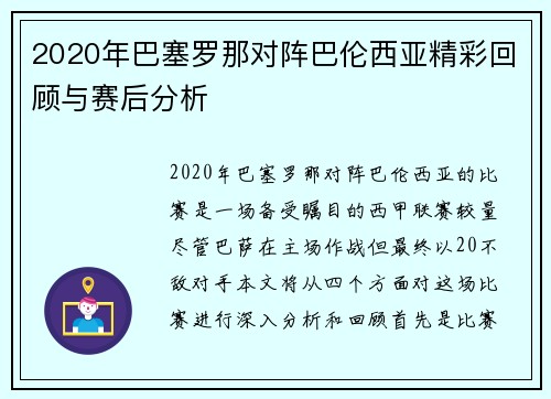 2020年巴塞罗那对阵巴伦西亚精彩回顾与赛后分析