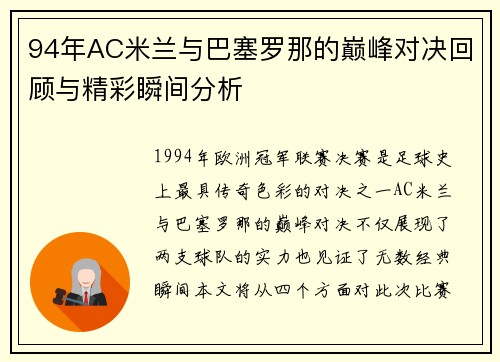 94年AC米兰与巴塞罗那的巅峰对决回顾与精彩瞬间分析