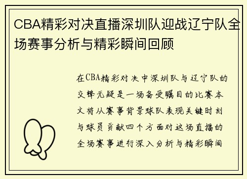 CBA精彩对决直播深圳队迎战辽宁队全场赛事分析与精彩瞬间回顾