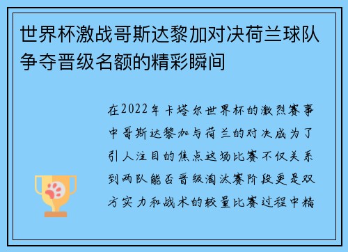 世界杯激战哥斯达黎加对决荷兰球队争夺晋级名额的精彩瞬间
