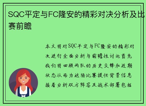 SQC平定与FC隆安的精彩对决分析及比赛前瞻