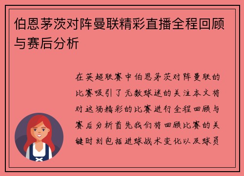 伯恩茅茨对阵曼联精彩直播全程回顾与赛后分析