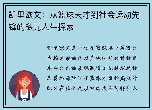 凯里欧文：从篮球天才到社会运动先锋的多元人生探索