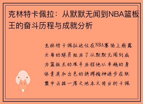 克林特卡佩拉：从默默无闻到NBA篮板王的奋斗历程与成就分析