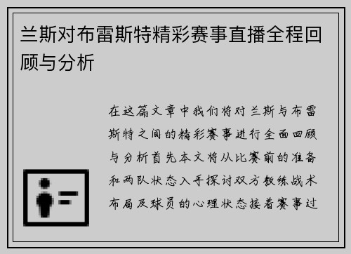 兰斯对布雷斯特精彩赛事直播全程回顾与分析