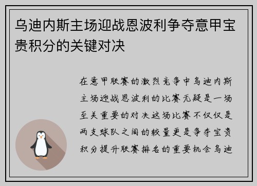 乌迪内斯主场迎战恩波利争夺意甲宝贵积分的关键对决