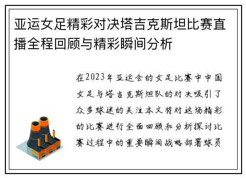 亚运女足精彩对决塔吉克斯坦比赛直播全程回顾与精彩瞬间分析
