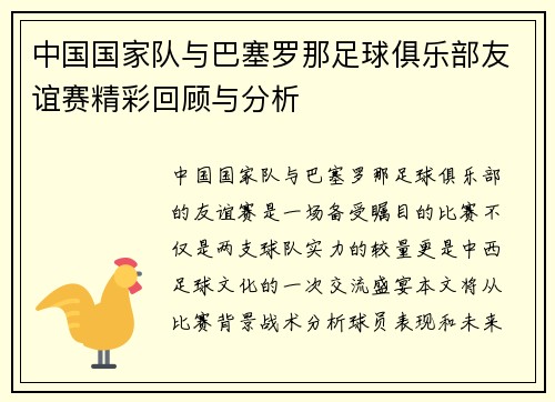 中国国家队与巴塞罗那足球俱乐部友谊赛精彩回顾与分析