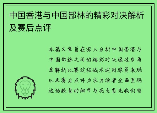 中国香港与中国郜林的精彩对决解析及赛后点评