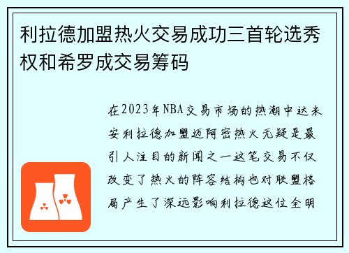 利拉德加盟热火交易成功三首轮选秀权和希罗成交易筹码