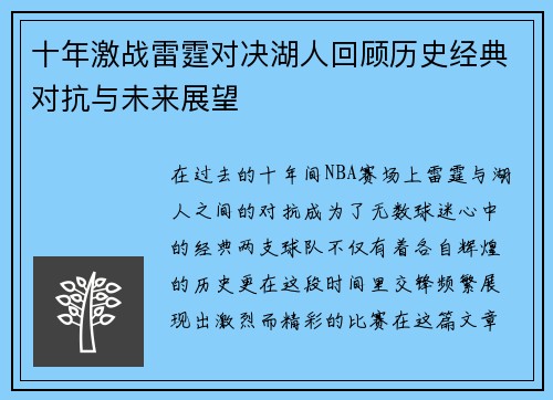 十年激战雷霆对决湖人回顾历史经典对抗与未来展望
