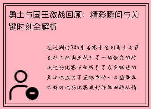 勇士与国王激战回顾：精彩瞬间与关键时刻全解析