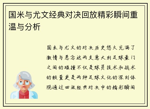 国米与尤文经典对决回放精彩瞬间重温与分析