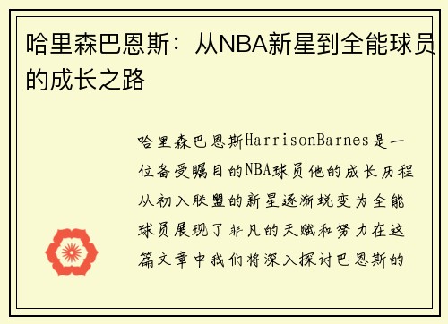 哈里森巴恩斯：从NBA新星到全能球员的成长之路