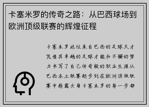 卡塞米罗的传奇之路：从巴西球场到欧洲顶级联赛的辉煌征程