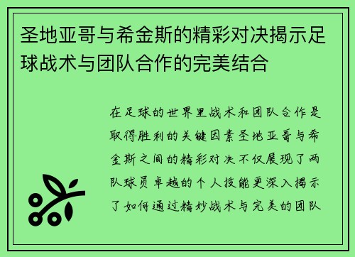 圣地亚哥与希金斯的精彩对决揭示足球战术与团队合作的完美结合