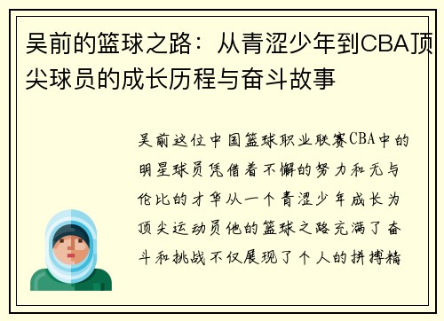 吴前的篮球之路：从青涩少年到CBA顶尖球员的成长历程与奋斗故事