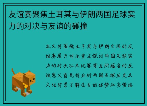 友谊赛聚焦土耳其与伊朗两国足球实力的对决与友谊的碰撞