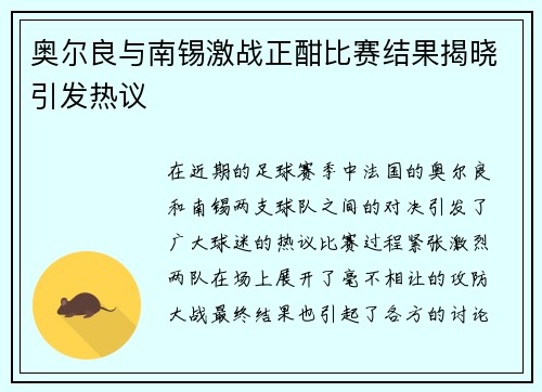 奥尔良与南锡激战正酣比赛结果揭晓引发热议