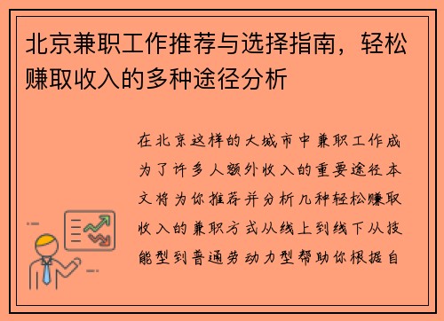 北京兼职工作推荐与选择指南，轻松赚取收入的多种途径分析