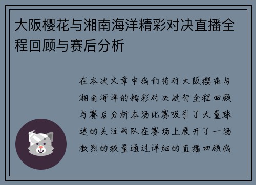 大阪樱花与湘南海洋精彩对决直播全程回顾与赛后分析